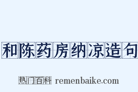 和陈药房纳凉造句是什么意思的图片